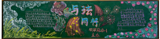 与法同行法治伴我行黑板报