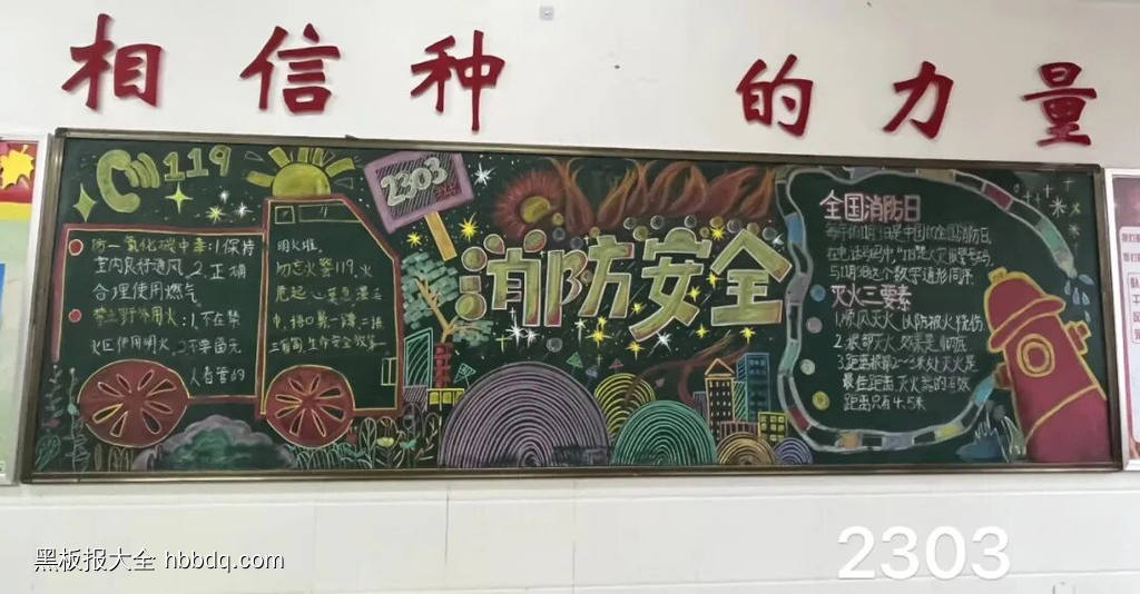 119关注消防珍爱生命黑板报6张-第1张