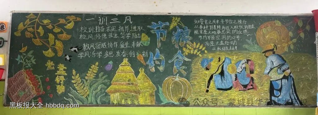 珍惜、节约粮食，光盘行动黑板报-第1张