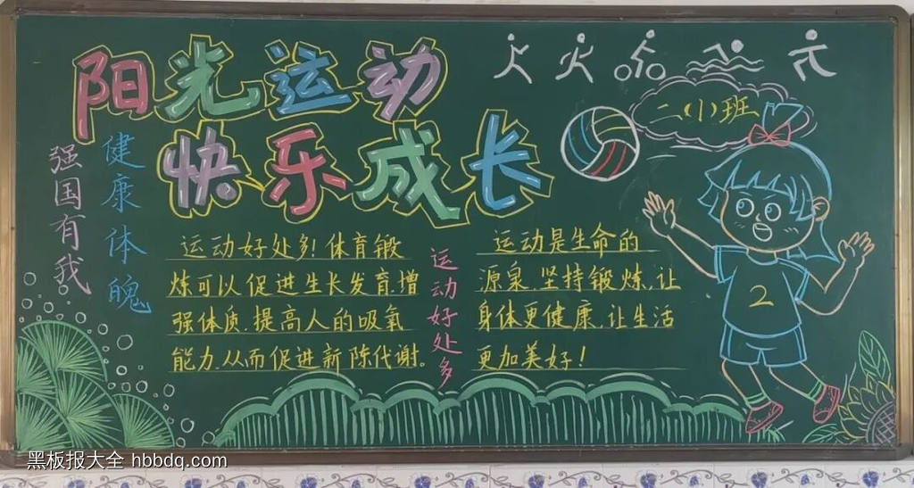 弘扬运动精神的主题黑板报9张-第8张