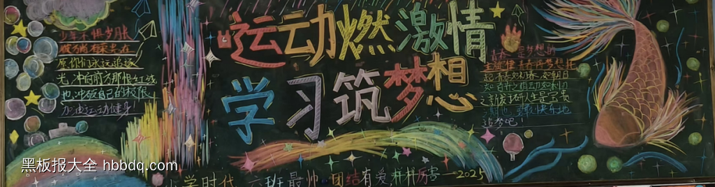 生命不止运动不息的激情校运会黑板报6张-第6张