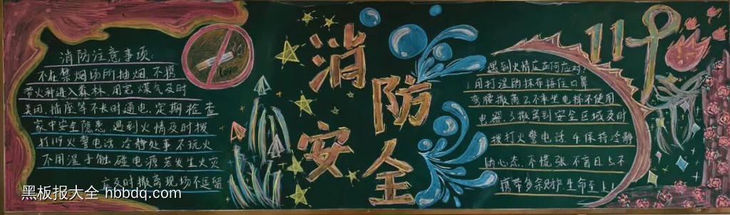 简单又好看的119消防安全黑板报9张-第6张