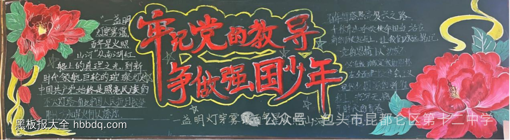 感党恩听党话跟党走黑板报-第1张