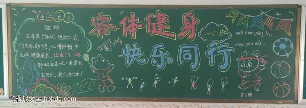 弘扬运动精神的主题黑板报9张-第4张