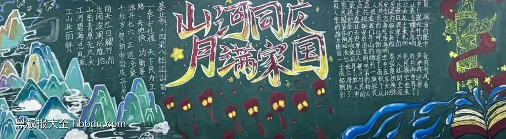 山河同庆月满家国黑板报-第2张