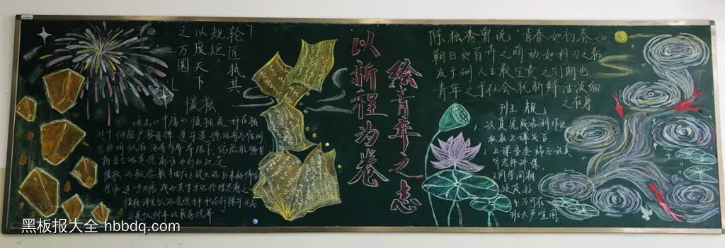 以新程为卷绘青年之志的黑板报-第1张