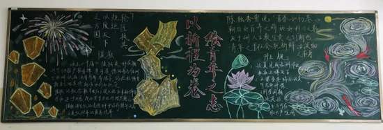 以新程为卷绘青年之志的黑板报