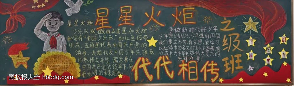 一年级《星星火炬，代代相传》的黑板报4张-第4张