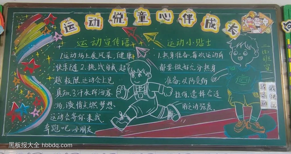 弘扬运动精神的主题黑板报9张-第7张