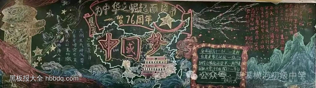 祖国万岁，盛世华诞|中国梦黑板报5张-第5张