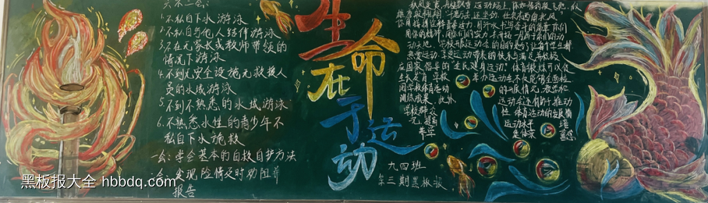 生命不止运动不息的激情校运会黑板报6张-第3张