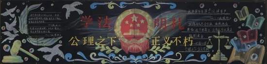 学法明礼公理之下正义不朽黑板报