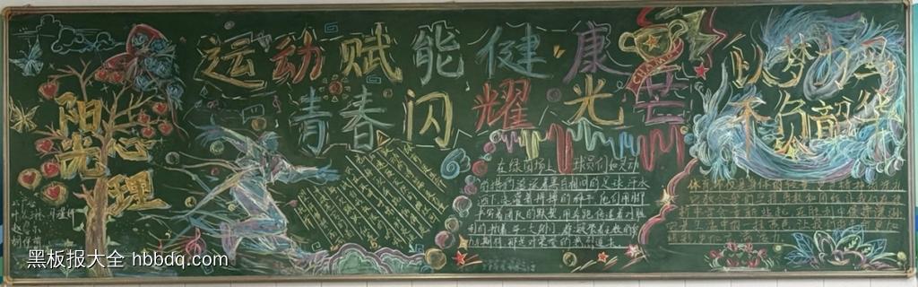 生命不止运动不息黑板报-第2张