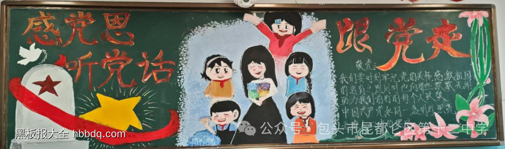 感党恩听党话跟党走黑板报-第3张