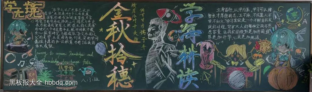 金秋拾惠，学海耕读主题黑板报-第1张
