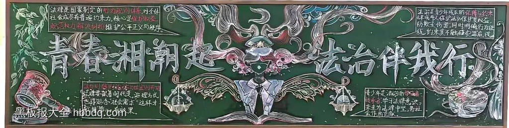 与法同行法治伴我行黑板报-第2张