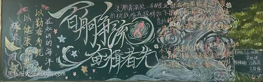 校园文化：百舸争流，奋楫者先黑板报5张-第3张
