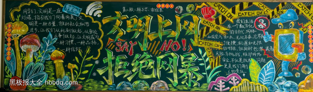 网络安全，拒绝网暴黑板报7张-第6张