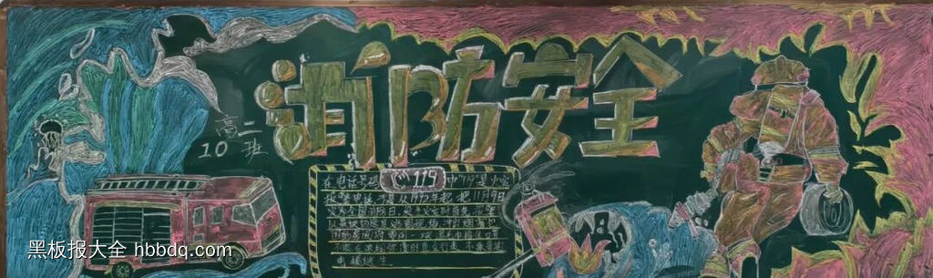 简单又好看的119消防安全黑板报9张-第8张