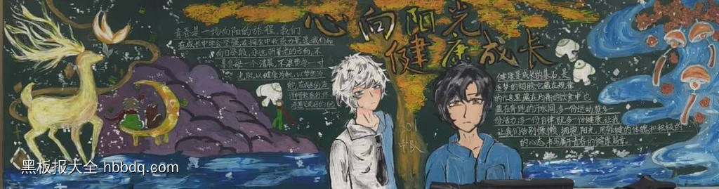 六年级心向阳光健康成长的心理健康黑板报粉笔画-第1张