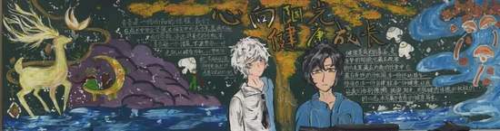 六年级心向阳光健康成长的心理健康黑板报粉笔画