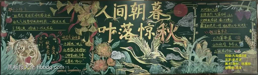 简单又漂亮的秋分主题黑板报11张-第5张
