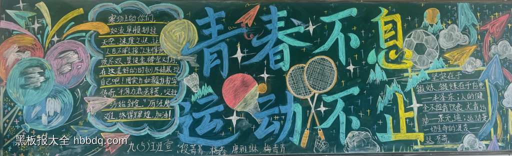 生命不止运动不息的激情校运会黑板报6张-第4张