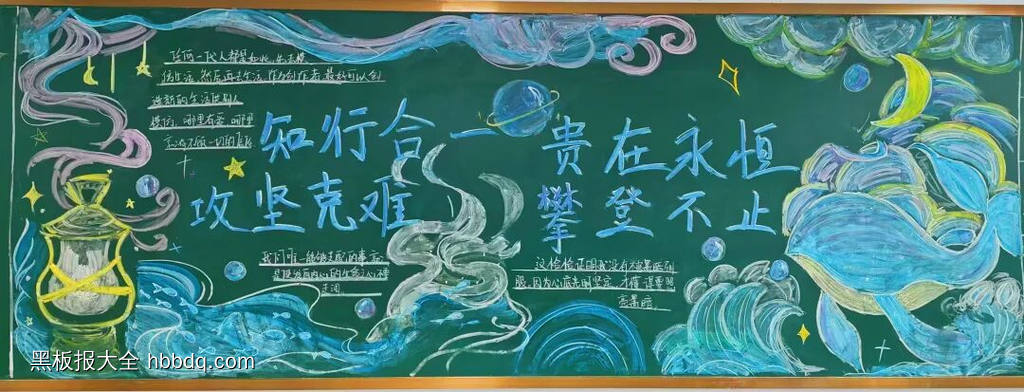 《知行合一，贵在有恒》《攻坚克难，攀登不止》校园文化精神黑板报13张-第4张