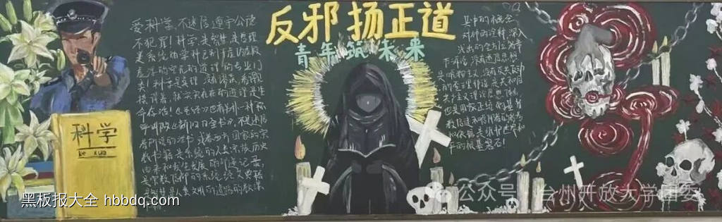 反邪教，远离邪教的黑板报3张-第2张