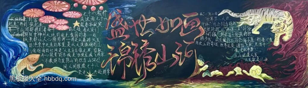 盛世如画锦绣山河黑板报-第1张
