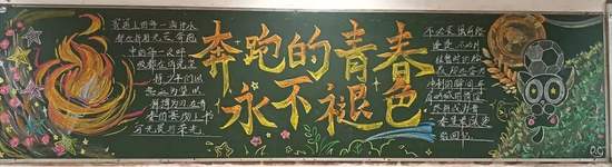 运动无止境主题黑板报