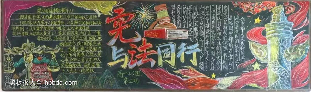 宪与法同行主题黑板报-第1张