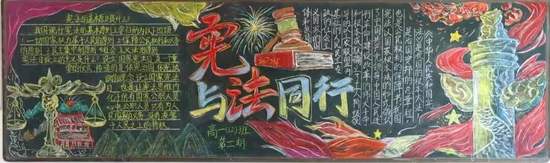 宪与法同行主题黑板报