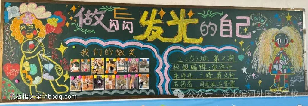 成长有彩，闪闪发光主题黑板报-第1张