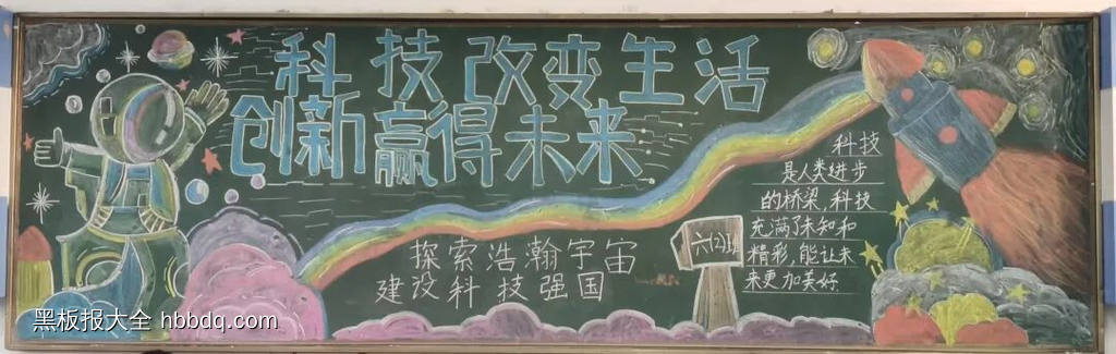 科技筑梦，畅想未来主题黑板报-第2张