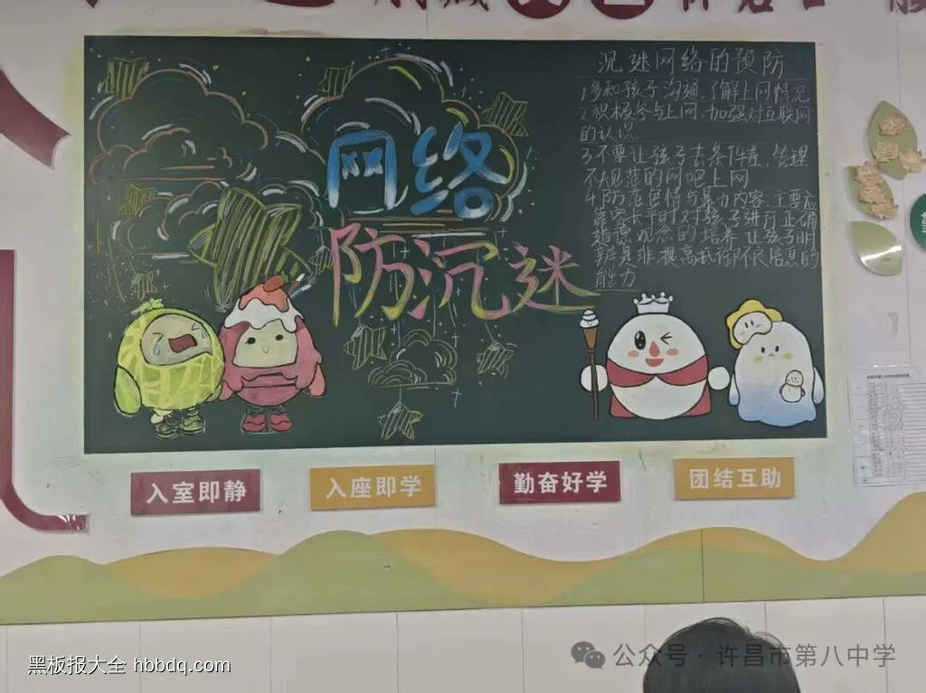 安全上网，预防沉迷主题黑板报-第3张