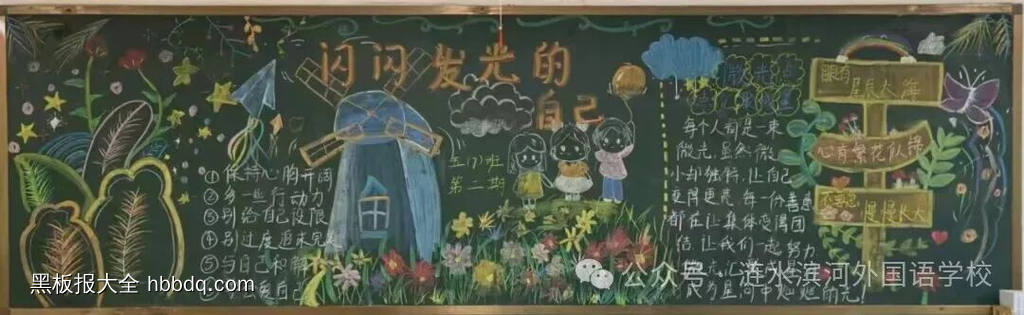 成长有彩，闪闪发光主题黑板报-第5张