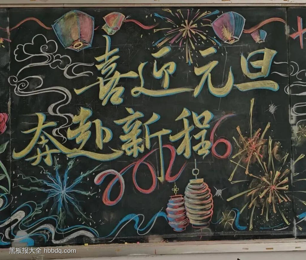 喜迎元旦，超美黑板报-第2张