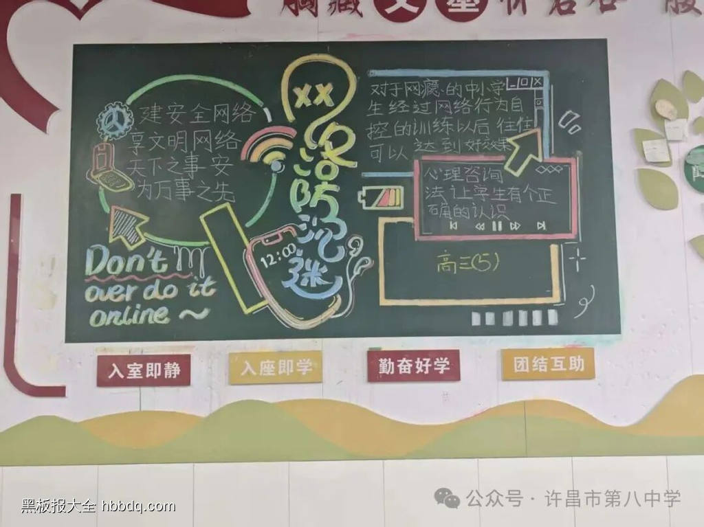 安全上网，预防沉迷主题黑板报-第5张