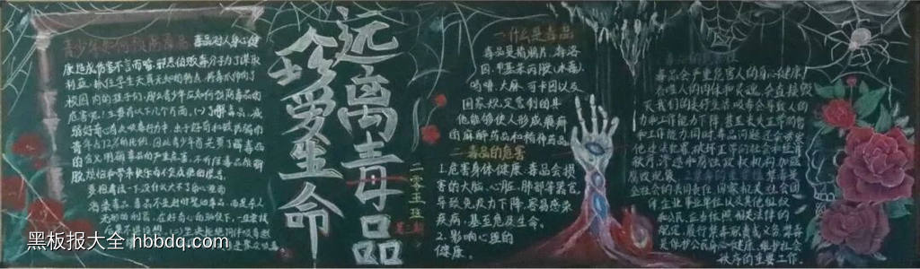 珍爱生命，全民禁毒主题黑板报-第2张