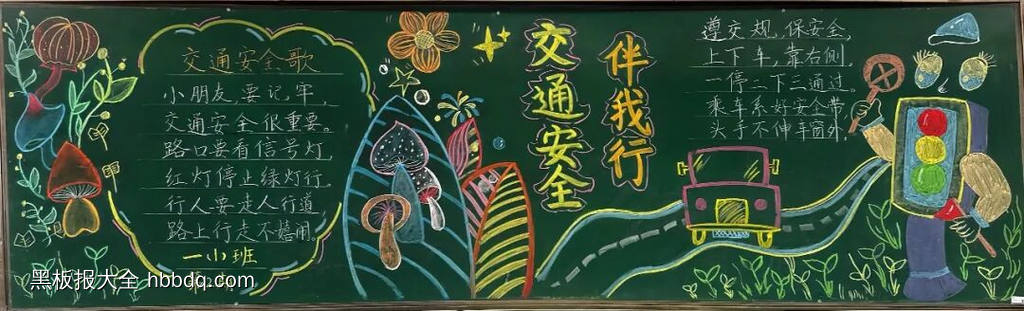 交通安全伴我行简单又漂亮2张-第1张