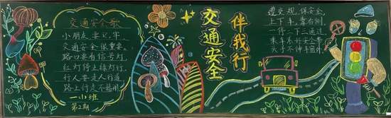 交通安全伴我行简单又漂亮2张