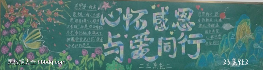 感恩有你，与爱同行主题黑板报-第5张