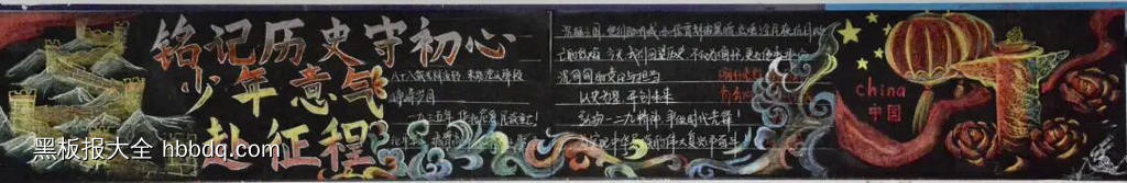 铭记历史守初心主题黑板报-第1张