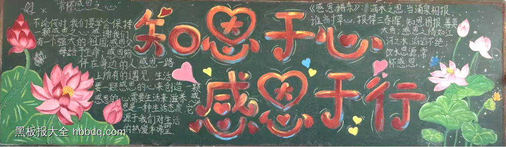 “知恩于心，感恩于行”主题黑板报-第1张
