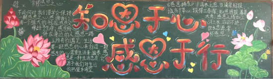 “知恩于心，感恩于行”主题黑板报