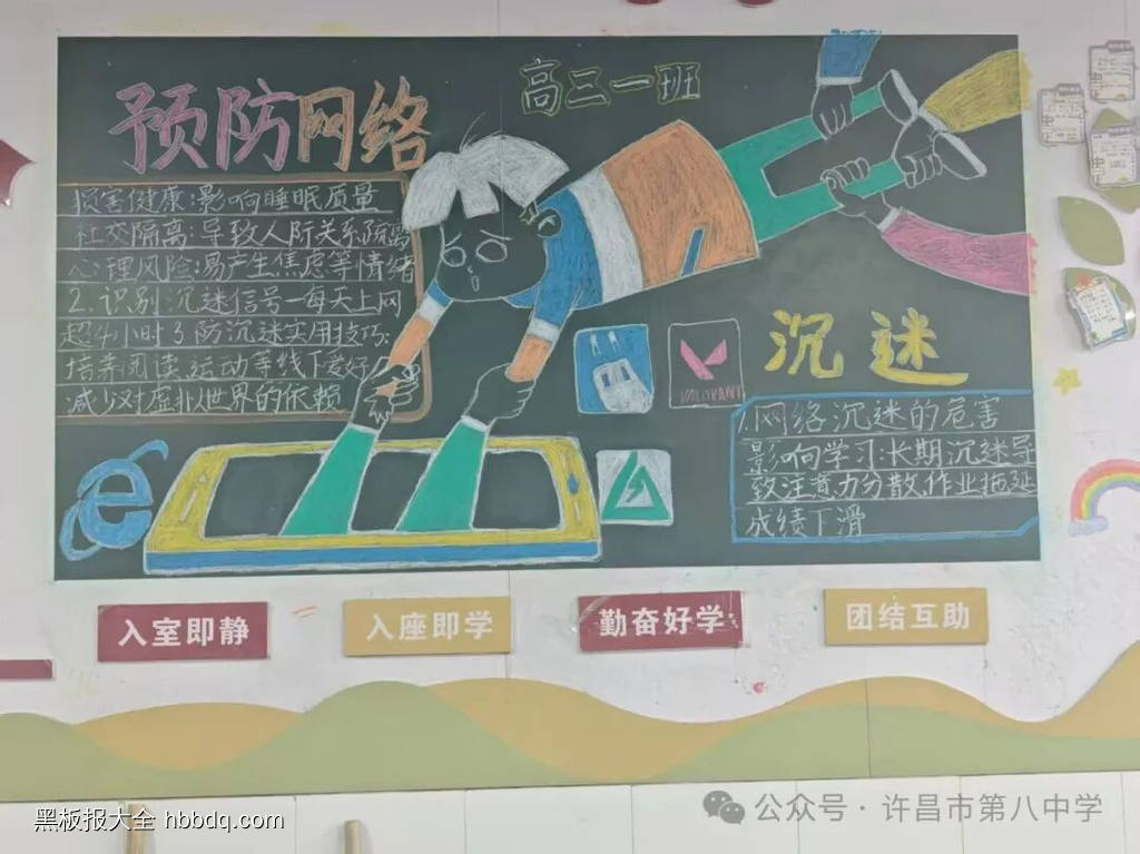 安全上网，预防沉迷主题黑板报-第4张