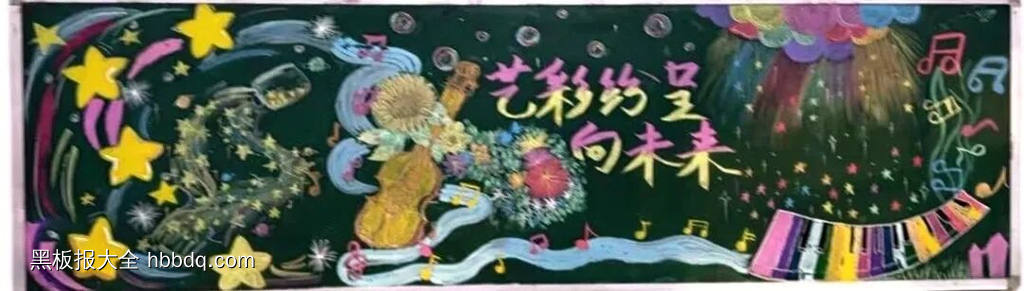 艺术生活，耀眼未来主题黑板报-第3张