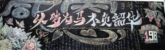盛世华诞，不负韶华主题黑板报