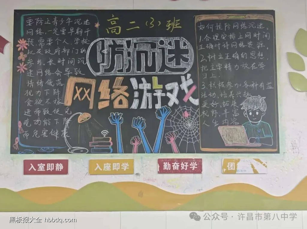 绿色上网，防沉迷主题黑板报-第2张